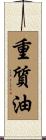 重質油 Scroll