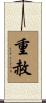 重赦 Scroll