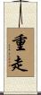 重走 Scroll