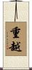重越 Scroll