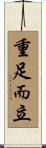 重足而立 Scroll