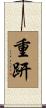 重趼 Scroll