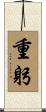 重躬 Scroll