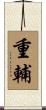 重輔 Scroll