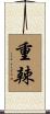 重辣 Scroll