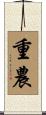 重農 Scroll