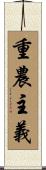 重農主義 Scroll