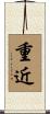重近 Scroll