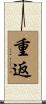 重返 Scroll