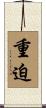 重迫 Scroll