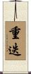 重迭 Scroll