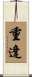 重逢 Scroll