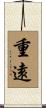重遠 Scroll