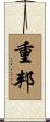 重邦 Scroll