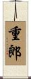 重郎 Scroll