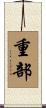 重部 Scroll