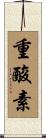 重酸素 Scroll