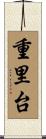 重里台 Scroll