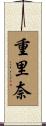 重里奈 Scroll