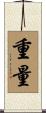 重量 Scroll