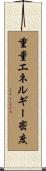 重量エネルギー密度 Scroll