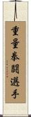 重量拳闘選手 Scroll