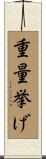重量挙げ Scroll