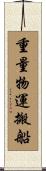 重量物運搬船 Scroll