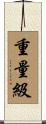 重量級 Scroll