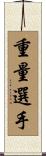 重量選手 Scroll