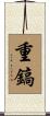 重鎬 Scroll
