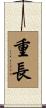 重長 Scroll