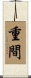 重間 Scroll
