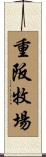 重阪牧場 Scroll