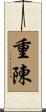 重陳 Scroll