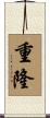 重隆 Scroll