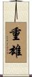 重雄 Scroll