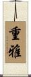 重雅 Scroll