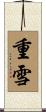 重雪 Scroll