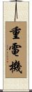 重電機 Scroll