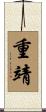 重靖 Scroll