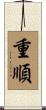 重順 Scroll