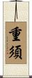 重須 Scroll