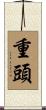 重頭 Scroll