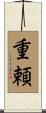 重頼 Scroll