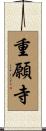 重願寺 Scroll