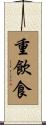 重飲食 Scroll