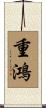 重鴻 Scroll