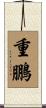重鵬 Scroll