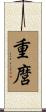 重麿 Scroll